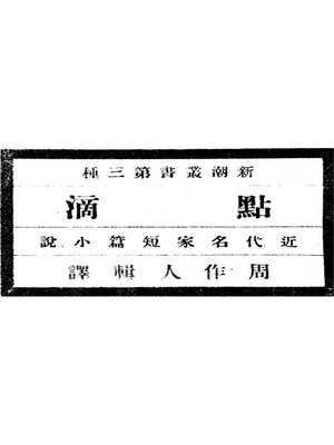 cover image of 点滴（下）